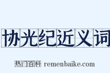 协光纪近义词是什么意思的图片